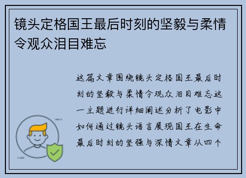 镜头定格国王最后时刻的坚毅与柔情令观众泪目难忘