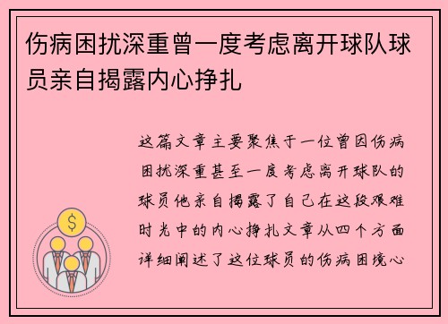 伤病困扰深重曾一度考虑离开球队球员亲自揭露内心挣扎