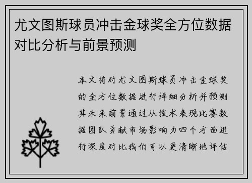 尤文图斯球员冲击金球奖全方位数据对比分析与前景预测