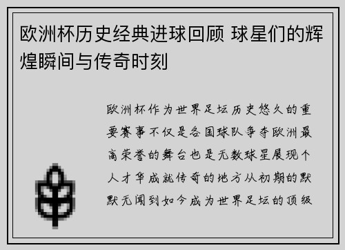 欧洲杯历史经典进球回顾 球星们的辉煌瞬间与传奇时刻