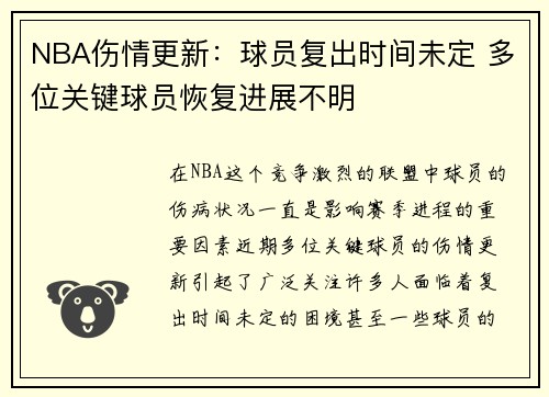 NBA伤情更新：球员复出时间未定 多位关键球员恢复进展不明