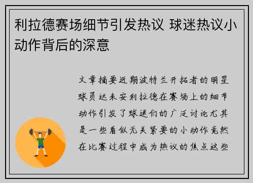 利拉德赛场细节引发热议 球迷热议小动作背后的深意