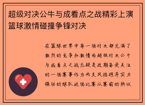 超级对决公牛与成看点之战精彩上演篮球激情碰撞争锋对决