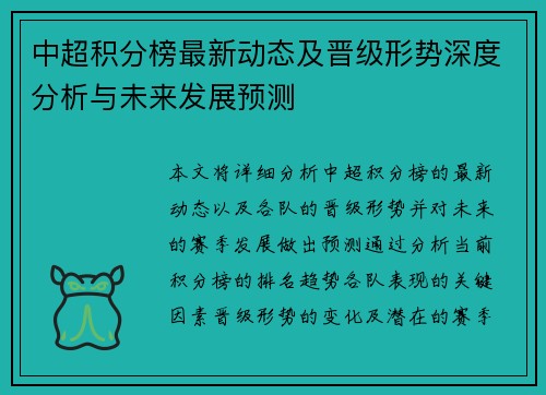 中超积分榜最新动态及晋级形势深度分析与未来发展预测