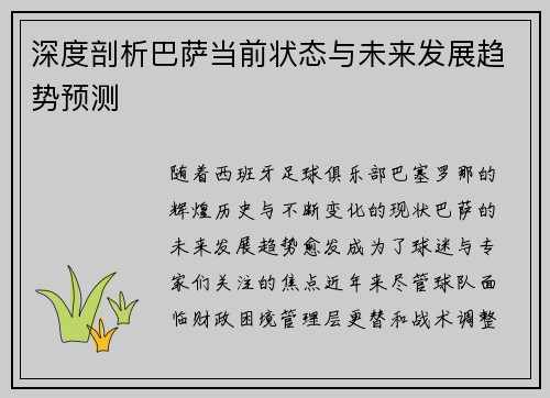 深度剖析巴萨当前状态与未来发展趋势预测