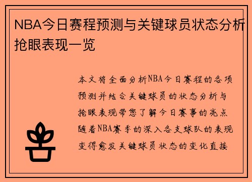 NBA今日赛程预测与关键球员状态分析抢眼表现一览