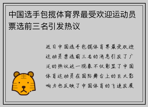 中国选手包揽体育界最受欢迎运动员票选前三名引发热议