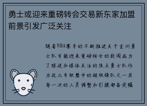 勇士或迎来重磅转会交易新东家加盟前景引发广泛关注