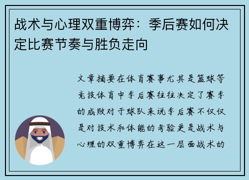 战术与心理双重博弈：季后赛如何决定比赛节奏与胜负走向