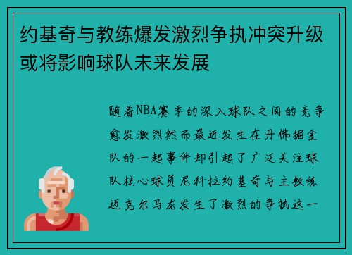 约基奇与教练爆发激烈争执冲突升级或将影响球队未来发展