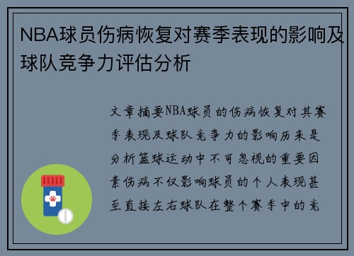 NBA球员伤病恢复对赛季表现的影响及球队竞争力评估分析