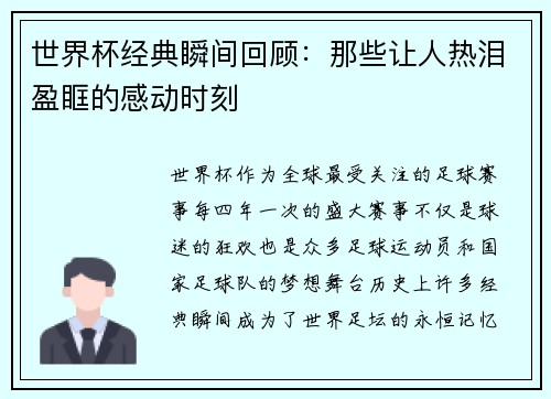 世界杯经典瞬间回顾：那些让人热泪盈眶的感动时刻