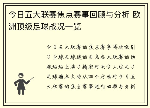 今日五大联赛焦点赛事回顾与分析 欧洲顶级足球战况一览
