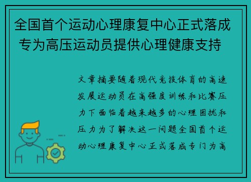 全国首个运动心理康复中心正式落成 专为高压运动员提供心理健康支持