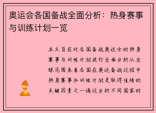 奥运会各国备战全面分析：热身赛事与训练计划一览