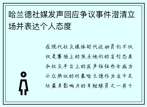 哈兰德社媒发声回应争议事件澄清立场并表达个人态度