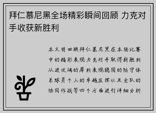 拜仁慕尼黑全场精彩瞬间回顾 力克对手收获新胜利