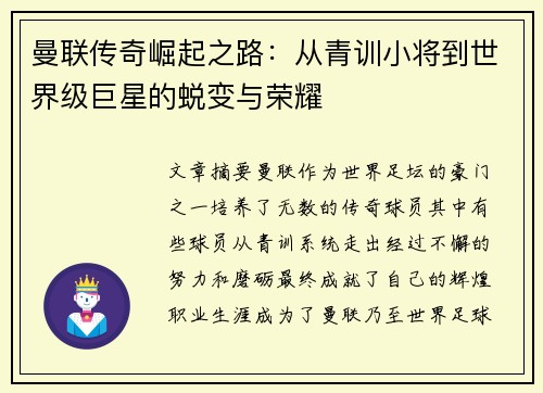 曼联传奇崛起之路：从青训小将到世界级巨星的蜕变与荣耀