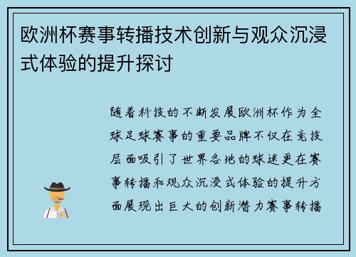 欧洲杯赛事转播技术创新与观众沉浸式体验的提升探讨