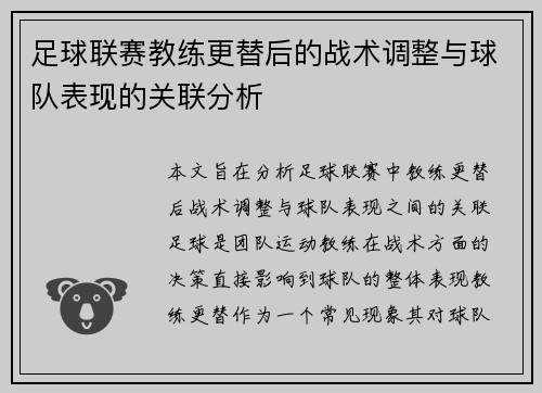 足球联赛教练更替后的战术调整与球队表现的关联分析