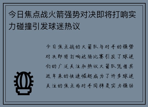 今日焦点战火箭强势对决即将打响实力碰撞引发球迷热议