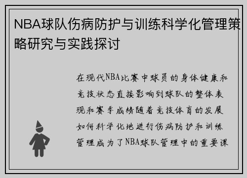 NBA球队伤病防护与训练科学化管理策略研究与实践探讨