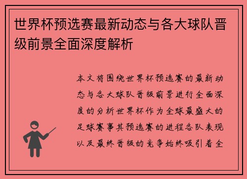 世界杯预选赛最新动态与各大球队晋级前景全面深度解析