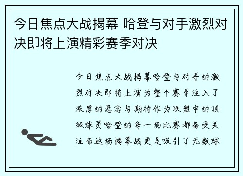 今日焦点大战揭幕 哈登与对手激烈对决即将上演精彩赛季对决