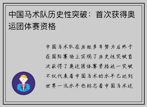 中国马术队历史性突破：首次获得奥运团体赛资格