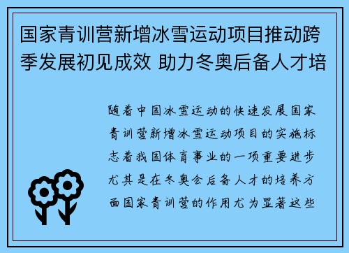 国家青训营新增冰雪运动项目推动跨季发展初见成效 助力冬奥后备人才培养