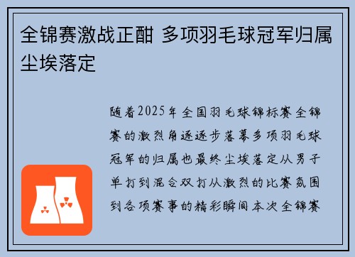 全锦赛激战正酣 多项羽毛球冠军归属尘埃落定