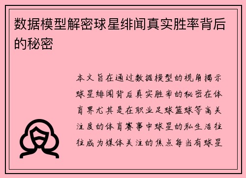 数据模型解密球星绯闻真实胜率背后的秘密