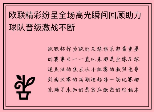 欧联精彩纷呈全场高光瞬间回顾助力球队晋级激战不断