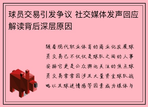 球员交易引发争议 社交媒体发声回应解读背后深层原因