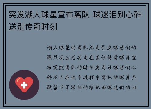 突发湖人球星宣布离队 球迷泪别心碎送别传奇时刻