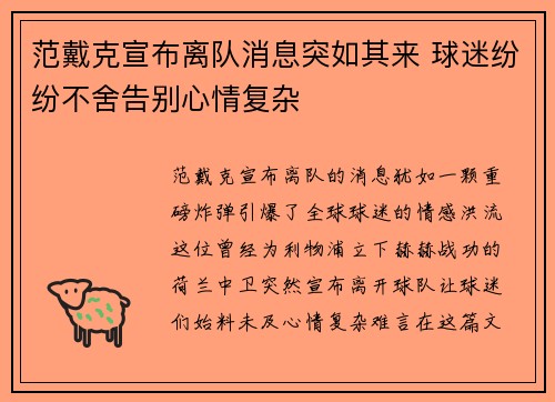 范戴克宣布离队消息突如其来 球迷纷纷不舍告别心情复杂
