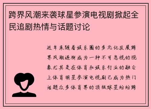 跨界风潮来袭球星参演电视剧掀起全民追剧热情与话题讨论