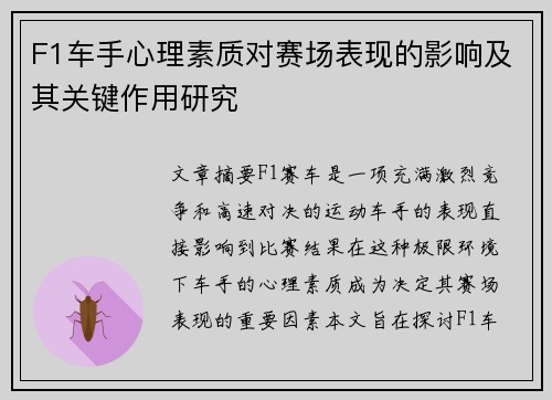 F1车手心理素质对赛场表现的影响及其关键作用研究