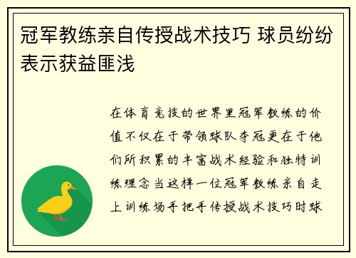 冠军教练亲自传授战术技巧 球员纷纷表示获益匪浅