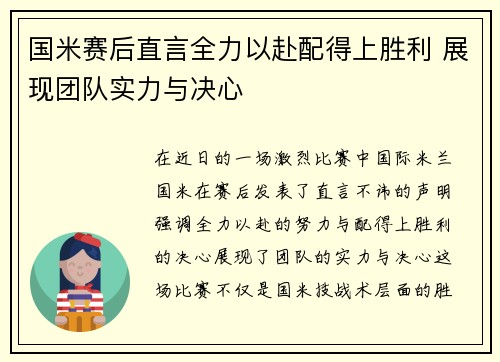 国米赛后直言全力以赴配得上胜利 展现团队实力与决心