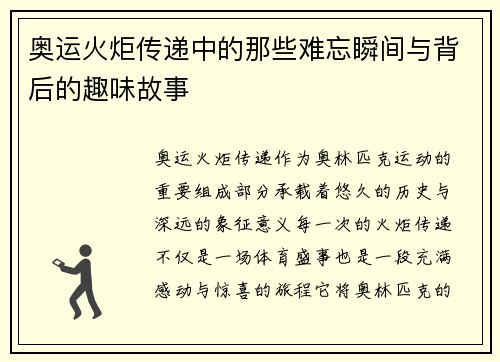 奥运火炬传递中的那些难忘瞬间与背后的趣味故事