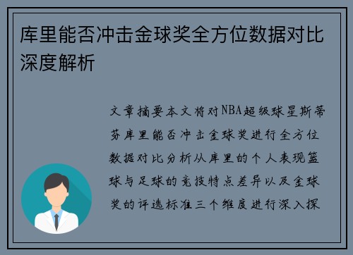 库里能否冲击金球奖全方位数据对比深度解析
