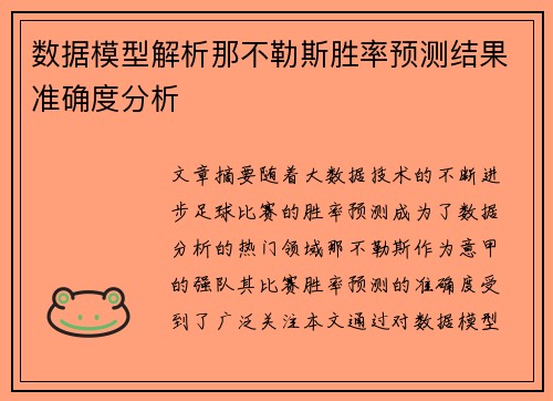 数据模型解析那不勒斯胜率预测结果准确度分析