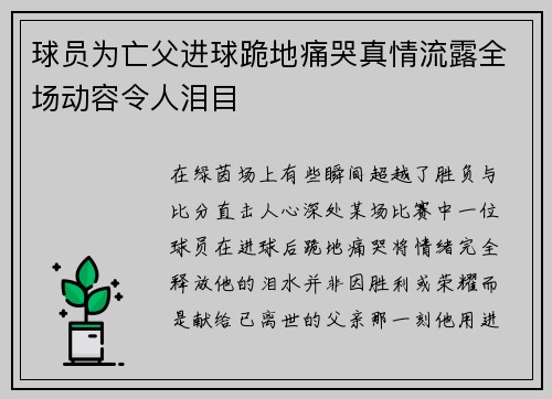 球员为亡父进球跪地痛哭真情流露全场动容令人泪目