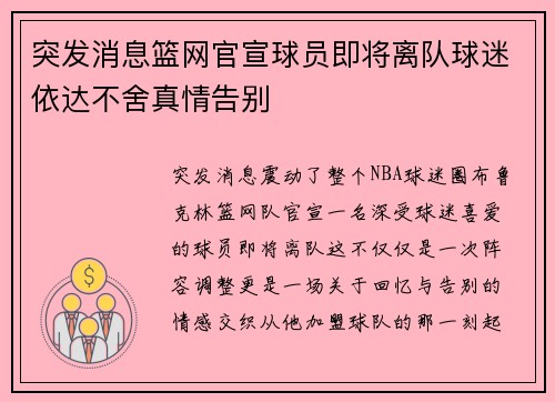 突发消息篮网官宣球员即将离队球迷依达不舍真情告别