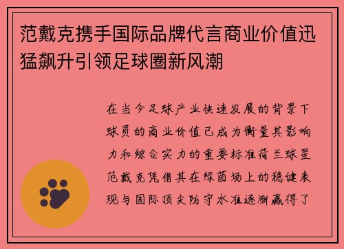 范戴克携手国际品牌代言商业价值迅猛飙升引领足球圈新风潮