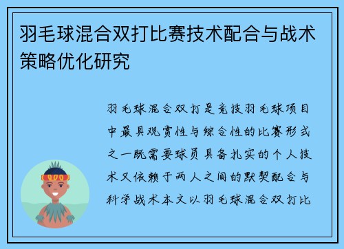 羽毛球混合双打比赛技术配合与战术策略优化研究