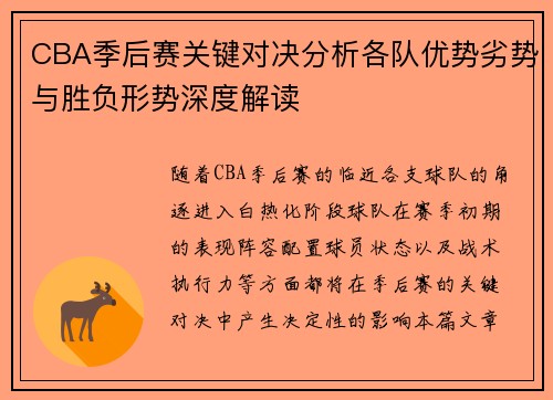 CBA季后赛关键对决分析各队优势劣势与胜负形势深度解读