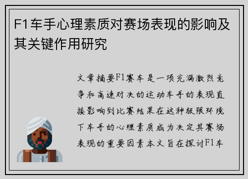 F1车手心理素质对赛场表现的影响及其关键作用研究
