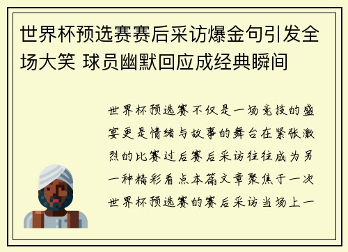 世界杯预选赛赛后采访爆金句引发全场大笑 球员幽默回应成经典瞬间
